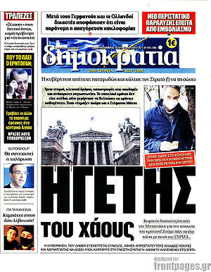 Πρωτοσέλιδο εφημερίδας Δημοκρατία - protoselida