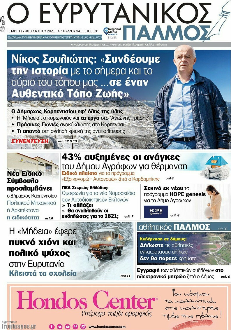Ο Ευρυτανικός Παλμός