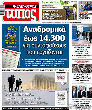 Ελεύθερος Τύπος: Αναδρομικά έως 14.300 για συνταξιούχους που εργάζονται