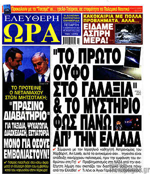 Πρωτοσέλιδο εφημερίδας Ελεύθερη ώρα - protoselida