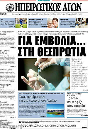 Πρωτοσέλιδο Ηπειρωτικός Αγών