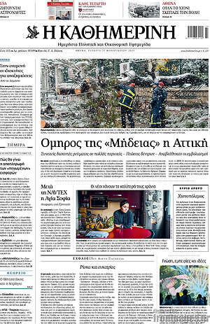 Η Καθημερινή: Όμηρος της "Μήδειας" η Αττική