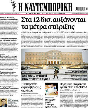 Η Ναυτεμπορική: Στα 12 δισ. αυξάνονται τα μέτρα στήριξης