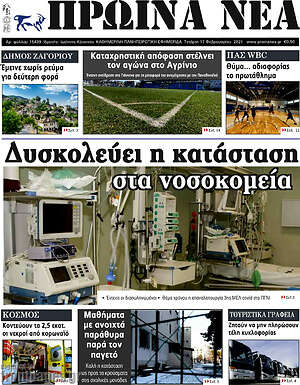 Πρωτοσέλιδο Πρωινά νέα