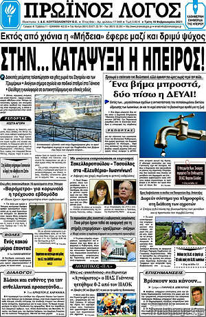 Πρωτοσέλιδο Πρωινός Λόγος