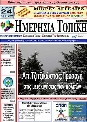 Πρωτοσέλιδο Ημερήσια Τοπική