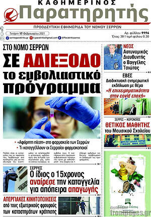 Πρωτοσέλιδο Παρατηρητής