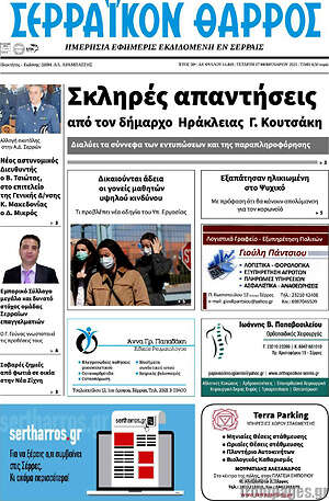 Πρωτοσέλιδο Σερραϊκόν Θάρρος