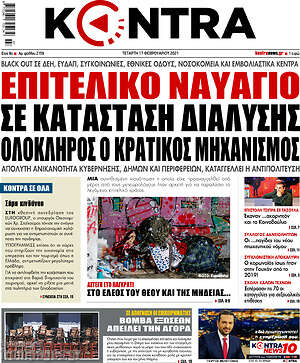 Kontra News: Επιτελικό ναυάγιο σε κατάσταση διάλυσης ο κρατικός μηχανισμός
