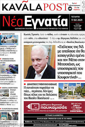 Πρωτοσέλιδο Νέα Εγνατία