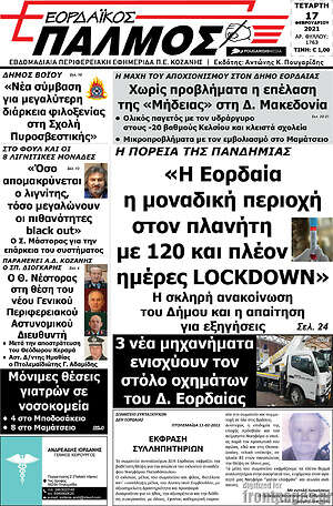 Πρωτοσέλιδο Εορδαϊκός Παλμός