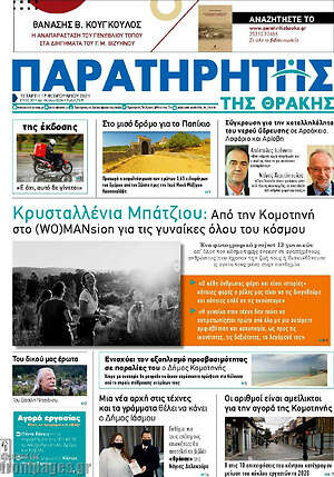 Πρωτοσέλιδο Παρατηρητής