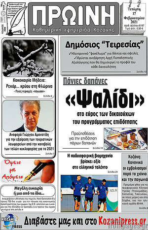 Πρωτοσέλιδο Πρωινή Γρεβενών