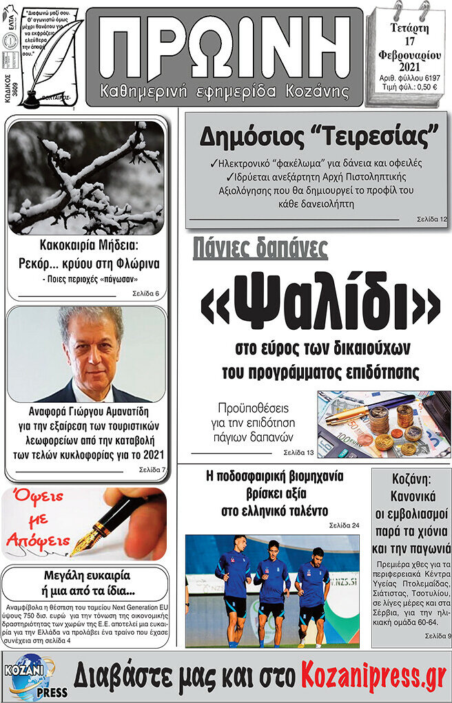 Πρωινή Γρεβενών