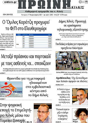 Πρωτοσέλιδο Πρωινή του Κιλκίς