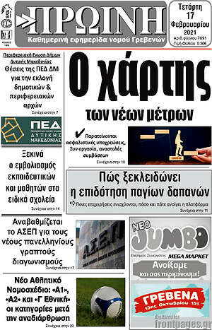 Πρωτοσέλιδο Πρωινή Κοζάνης
