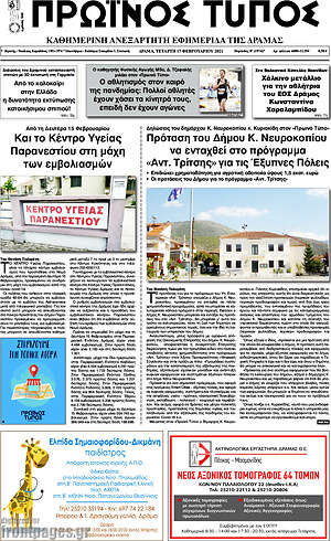 Πρωτοσέλιδο Πρωινός Τύπος Δράμας