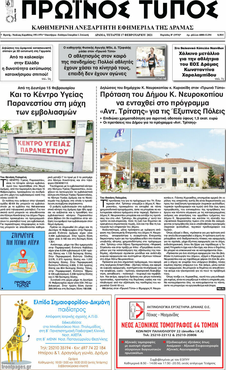 Πρωινός Τύπος Δράμας