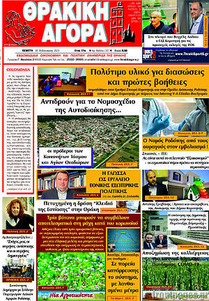 Πρωτοσέλιδο Θρακική Αγορά
