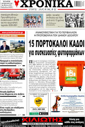 Πρωτοσέλιδο Χρονικά της Δράμας