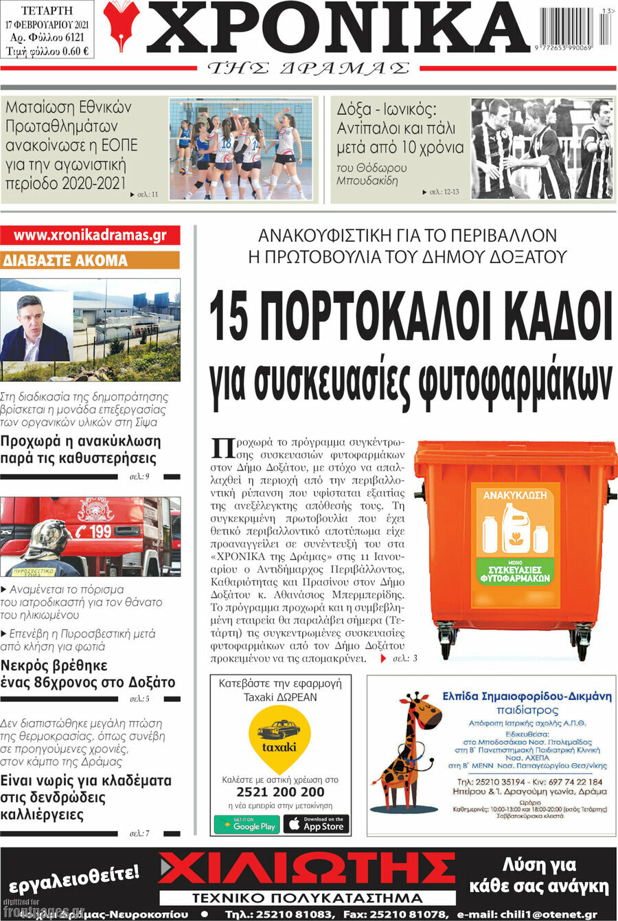 Χρονικά της Δράμας