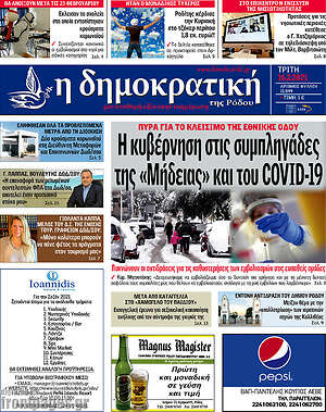 Πρωτοσέλιδο Δημοκρατική Ρόδου