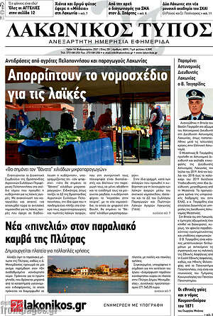 Πρωτοσέλιδο Λακωνικός Τύπος