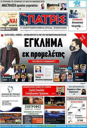 Πρωτοσέλιδο Πατρίς