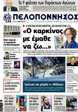 Πρωτοσέλιδο Πελοπόννησος