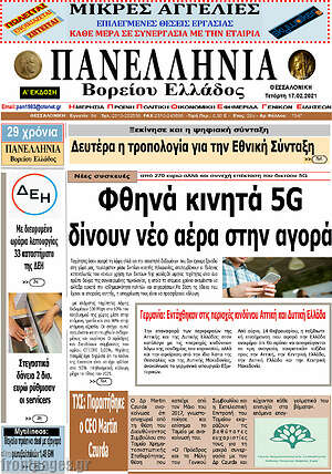 Πρωτοσέλιδο Πανελλήνια Β. Ελλάδος