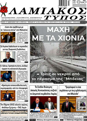 Πρωτοσέλιδο Λαμιακός Τύπος