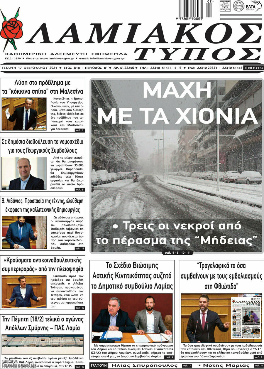 Λαμιακός Τύπος