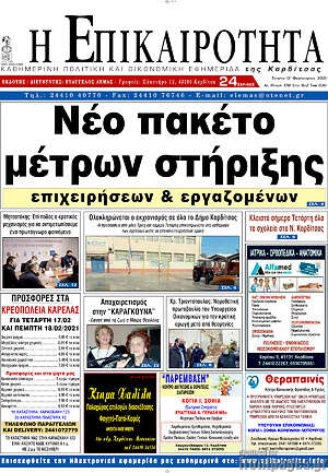 Πρωτοσέλιδο Η Επικαιρότητα