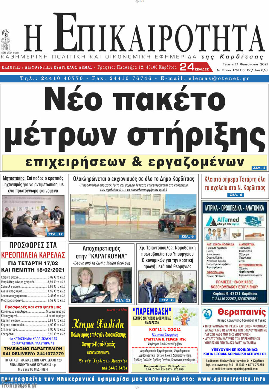 Η Επικαιρότητα