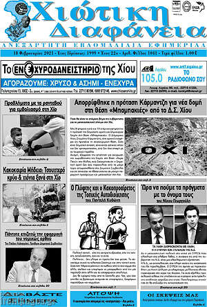 Πρωτοσέλιδο Χιώτικη Διαφάνεια