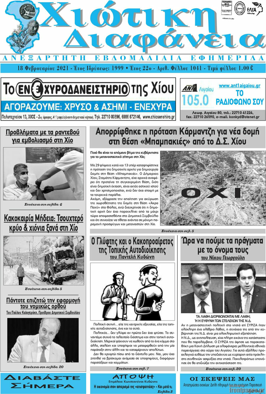 Χιώτικη Διαφάνεια