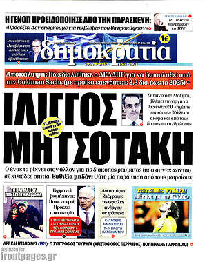 Πρωτοσέλιδο εφημερίδας Δημοκρατία - protoselida