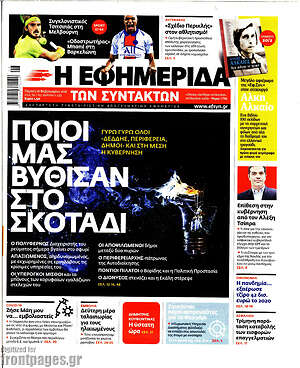 Η εφημερίδα των συντακτών: Ποιοι μας βύθισαν στο σκοτάδι