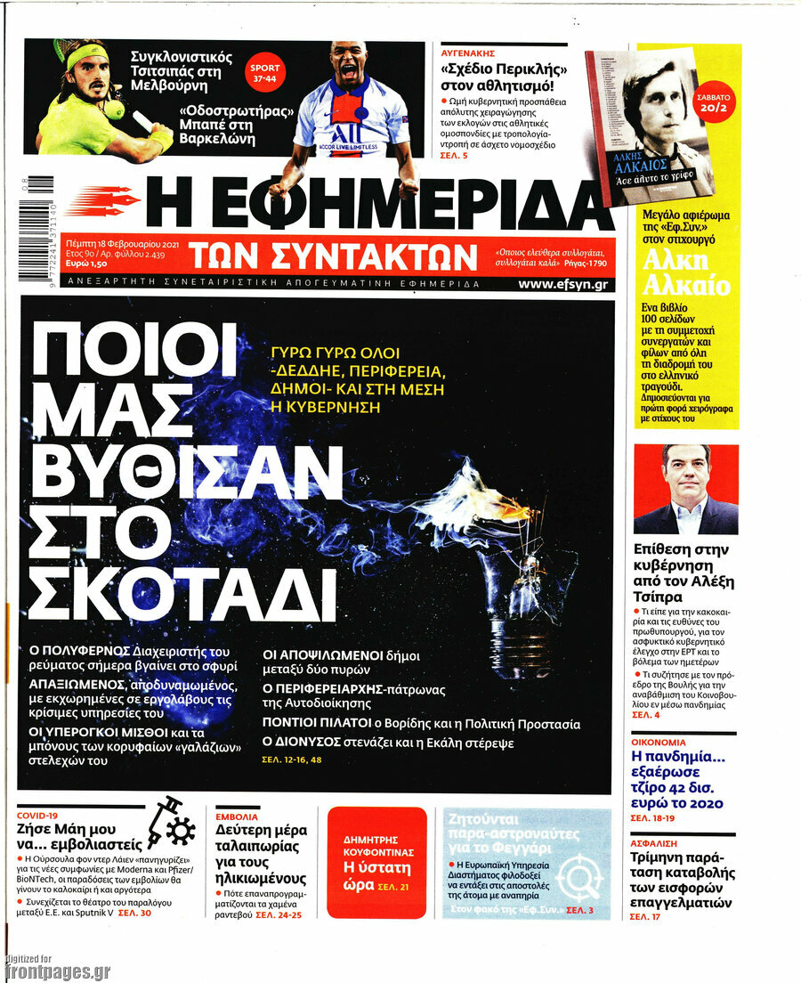 Η εφημερίδα των συντακτών