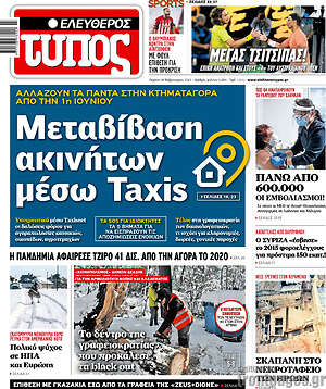 Ελεύθερος Τύπος: Μεταβίβαση ακινήτων μέσω Taxis