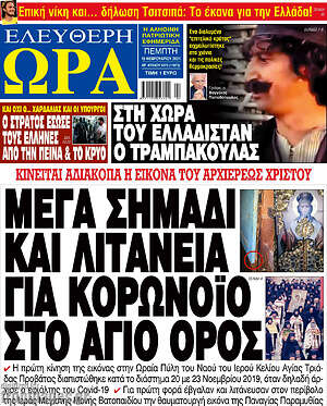 Πρωτοσέλιδο εφημερίδας Ελεύθερη ώρα - protoselida