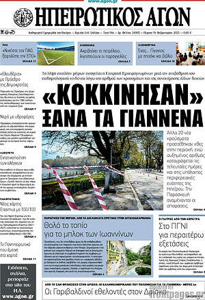 Πρωτοσέλιδο Ηπειρωτικός Αγών