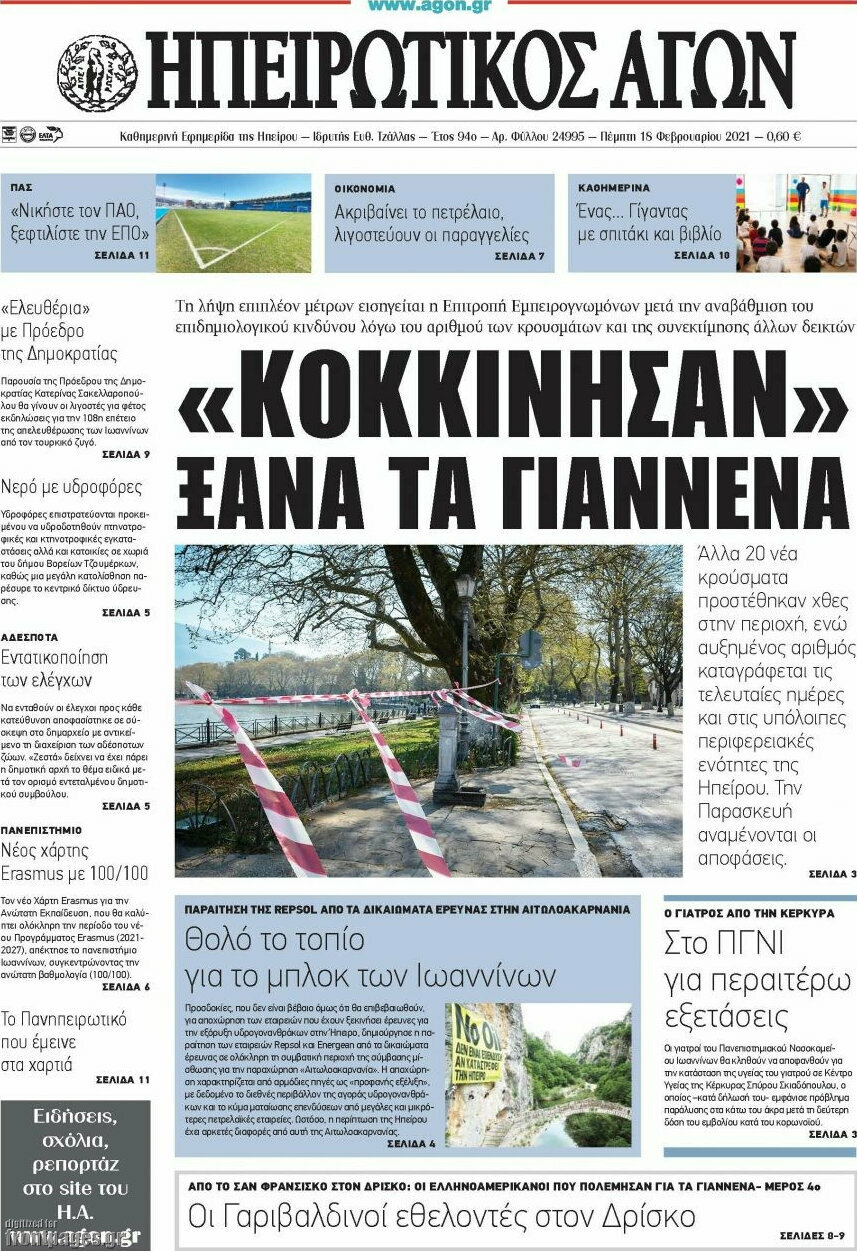 Ηπειρωτικός Αγών