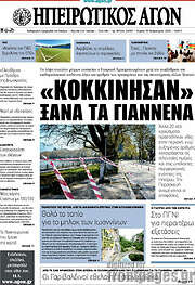/Ηπειρωτικός Αγών