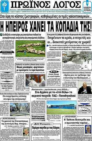 Πρωτοσέλιδο Πρωινός Λόγος