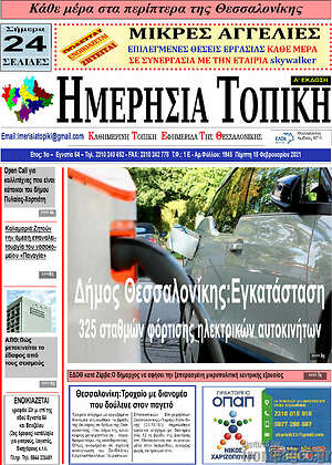 Πρωτοσέλιδο Ημερήσια Τοπική