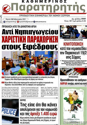 Πρωτοσέλιδο Παρατηρητής