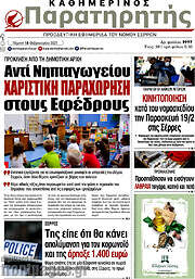 /Παρατηρητής