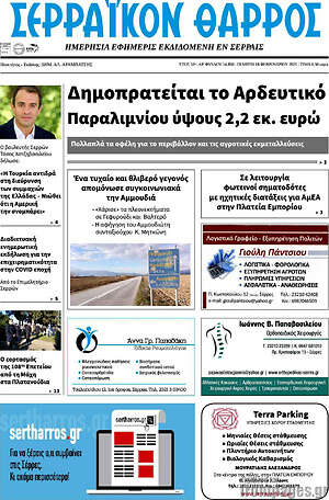 Πρωτοσέλιδο Σερραϊκόν Θάρρος