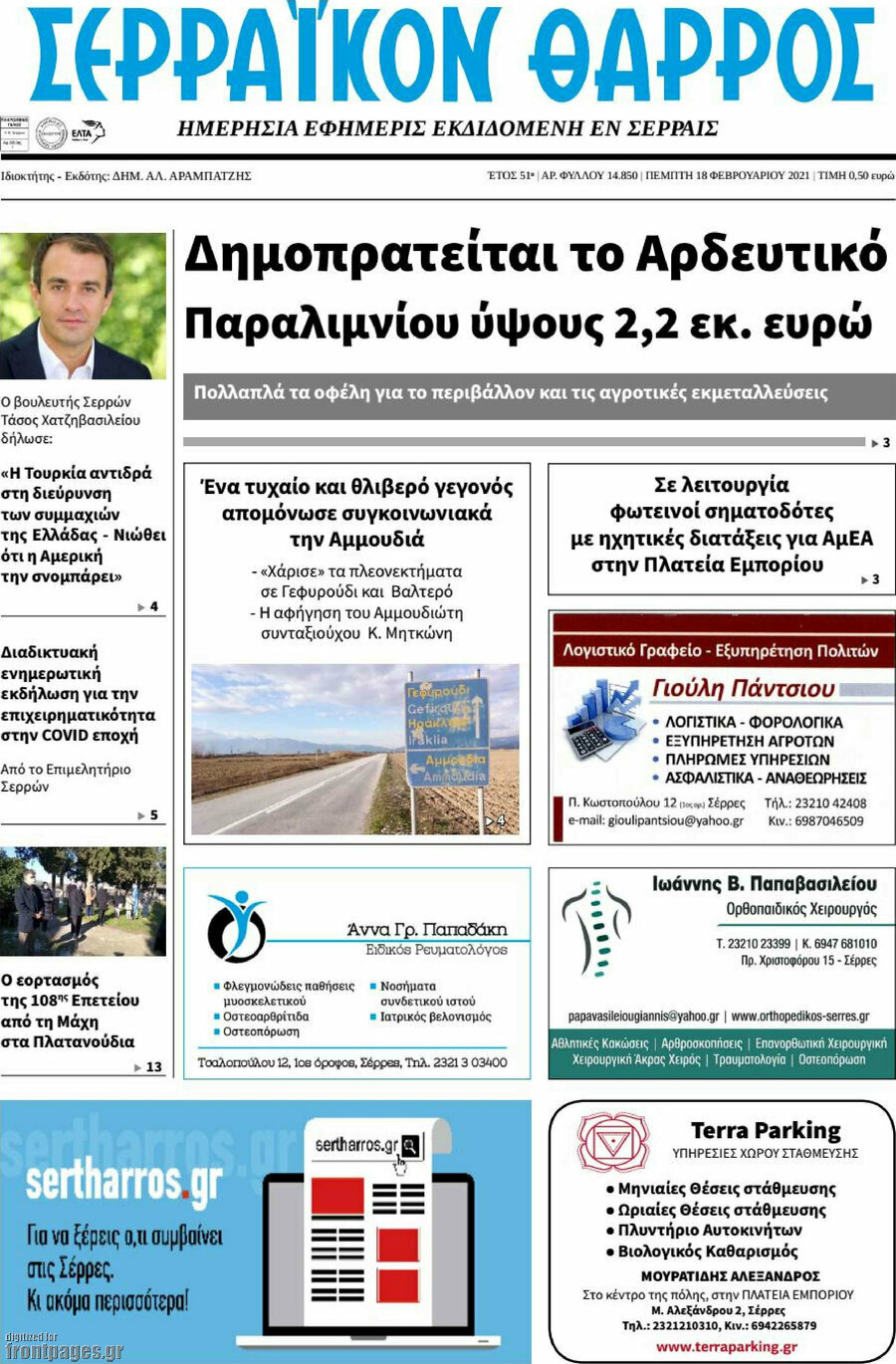 Σερραϊκόν Θάρρος